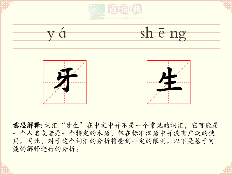 牙生