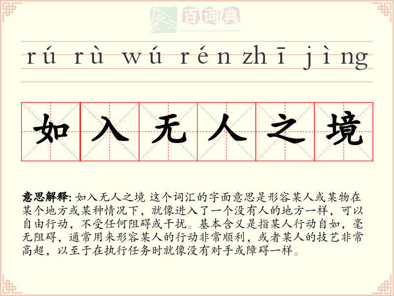 如入无人之境