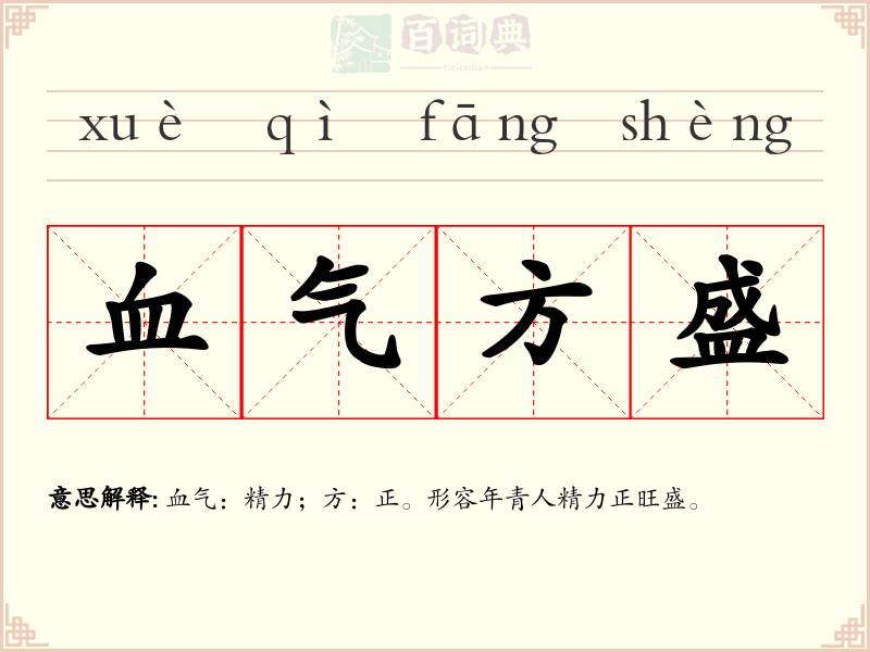 血气方盛