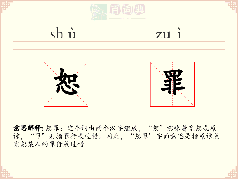 恕罪