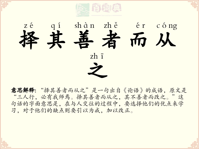 择其善者而从之