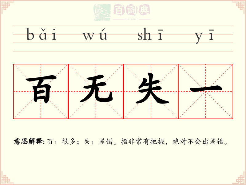 百无失一
