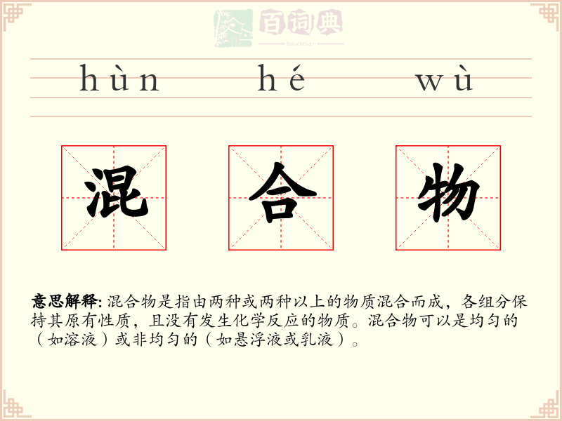 混合物