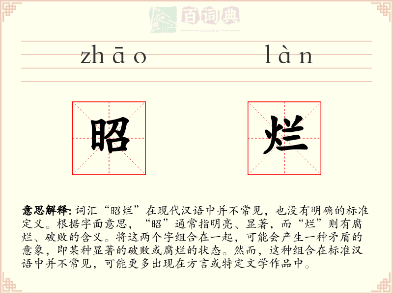 昭烂