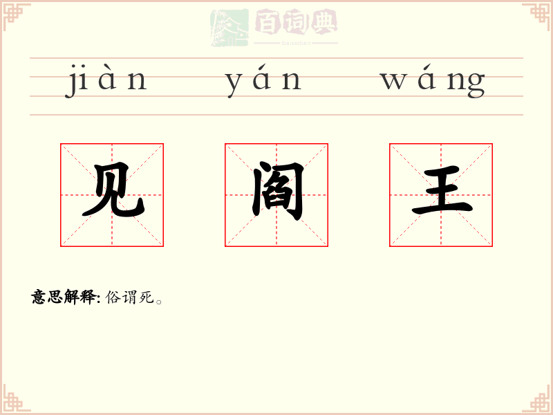 见阎王