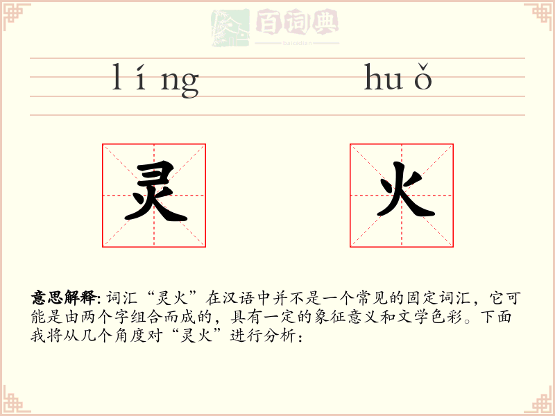 灵火