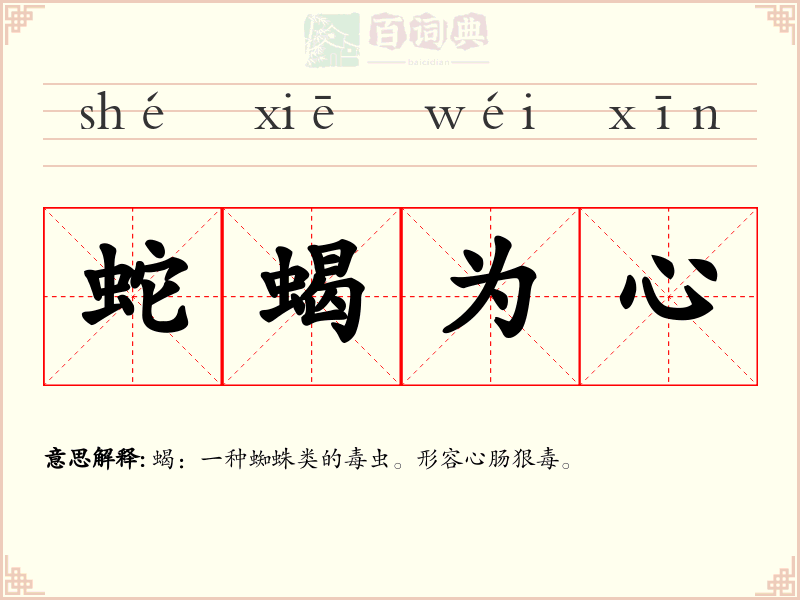 蛇蝎为心