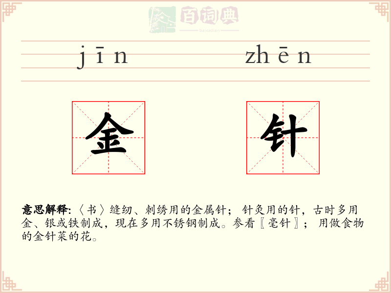 金针