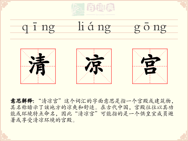 清凉宫