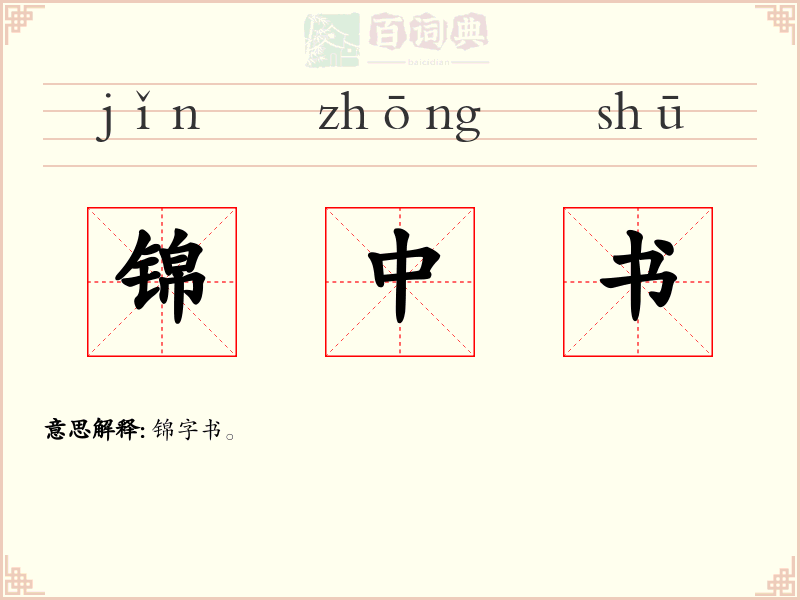 锦中书