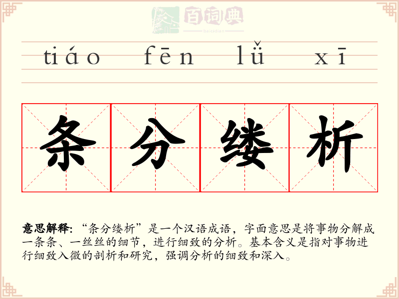 条分缕析