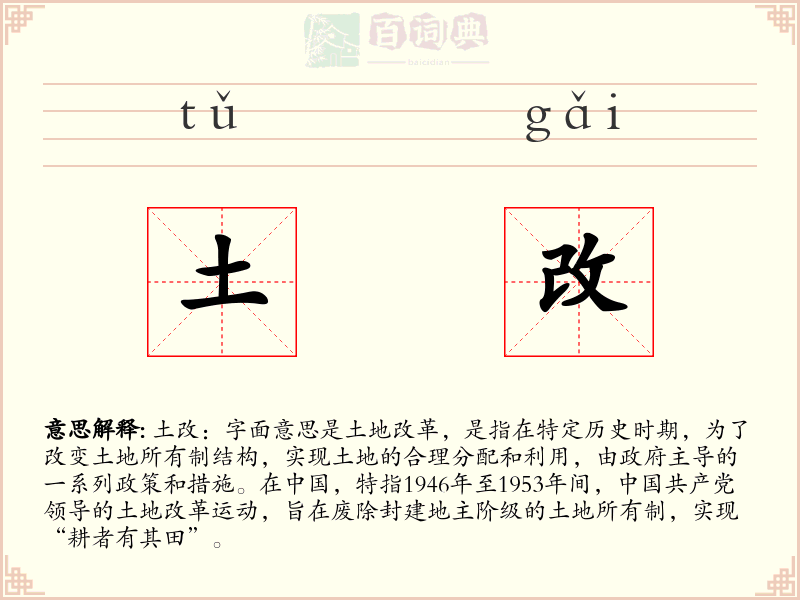 土改