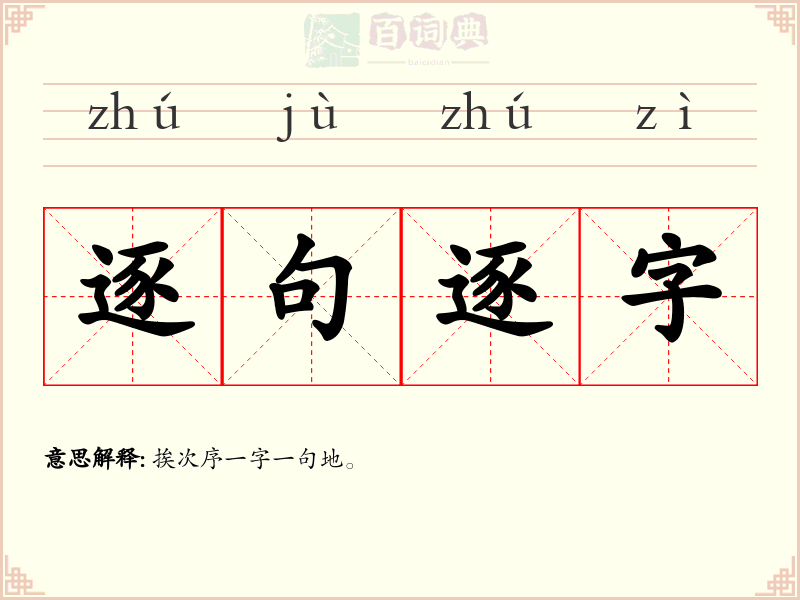 逐句逐字