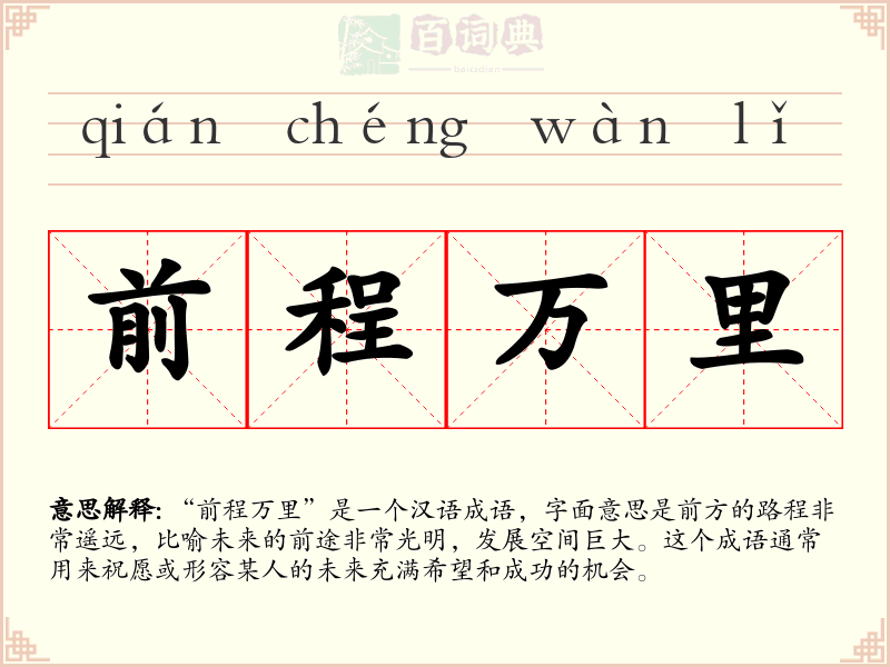 前程万里