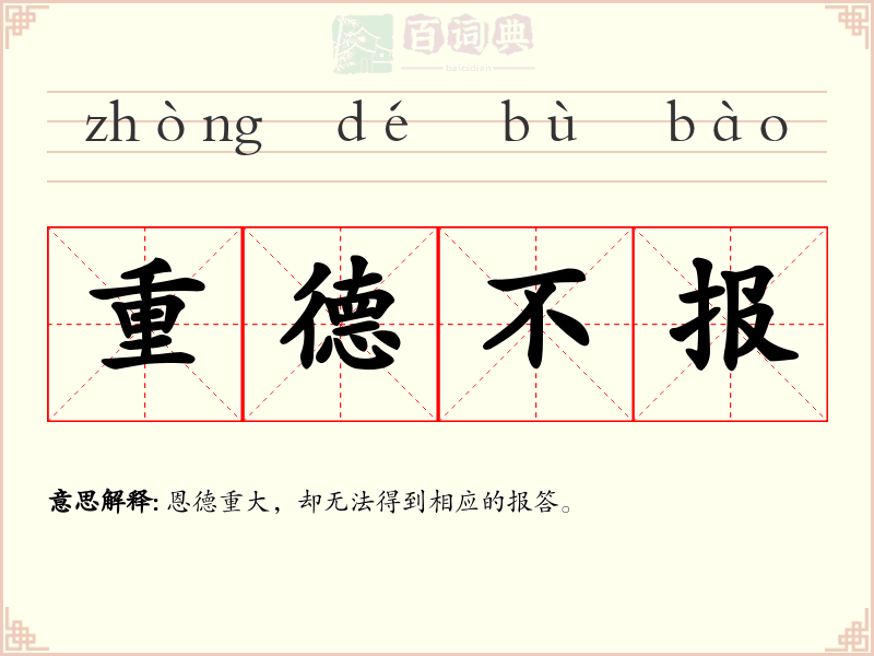 重德不报