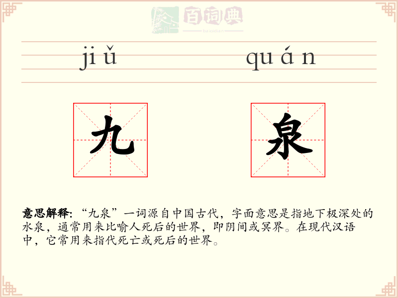 九泉