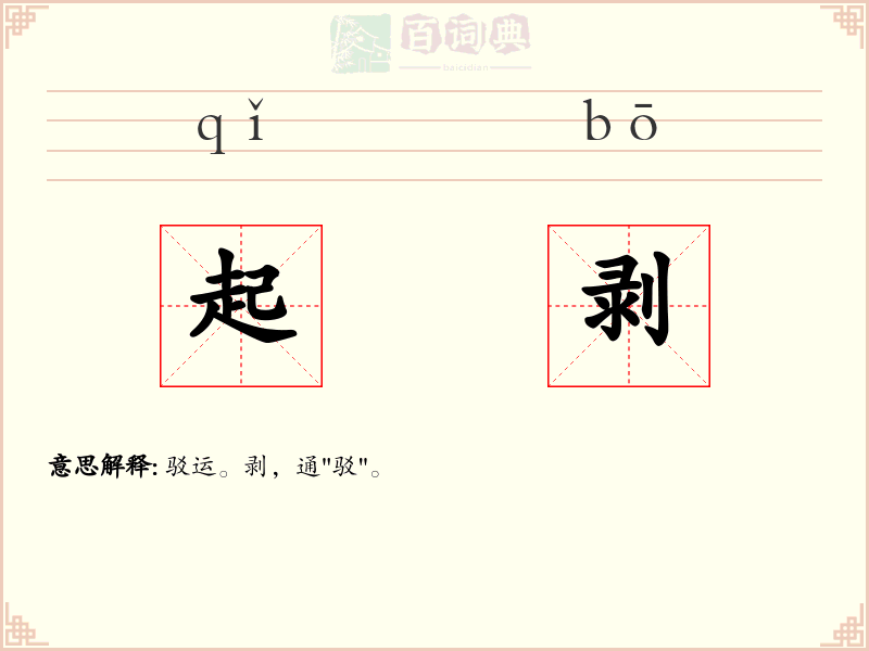 起剥