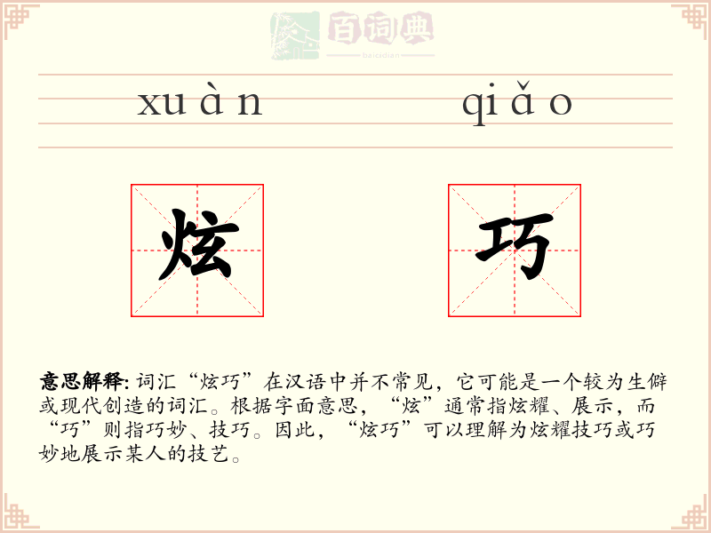 炫巧