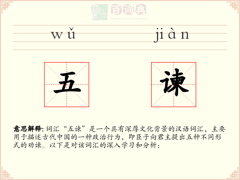 五谏