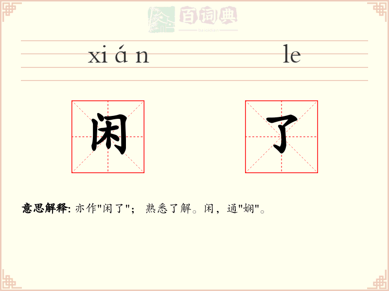闲了