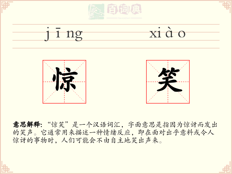 惊笑