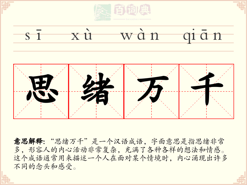 思绪万千