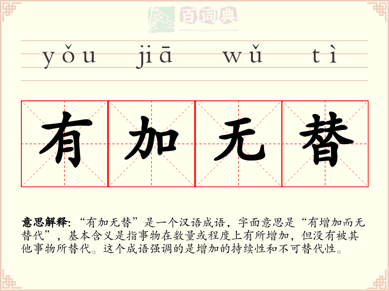 有加无替
