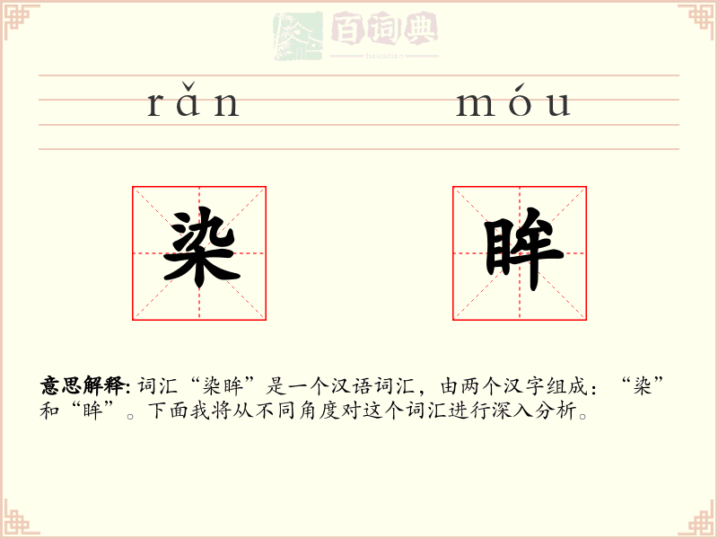 染眸