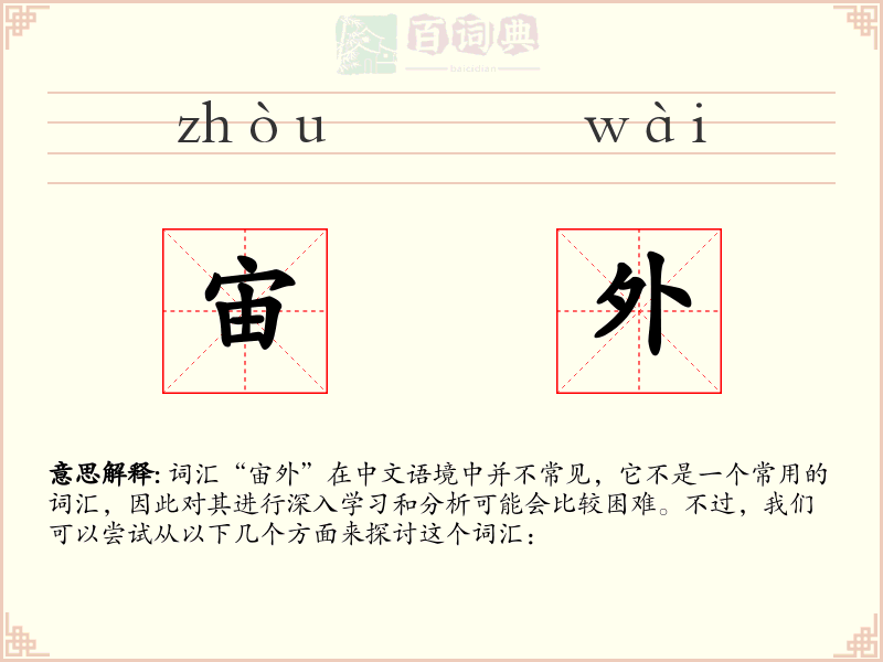 宙外