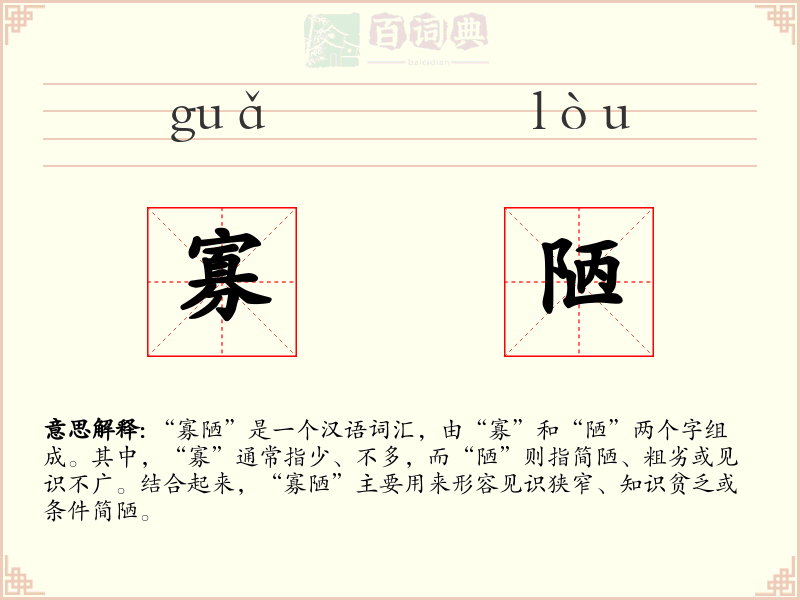 寡陋