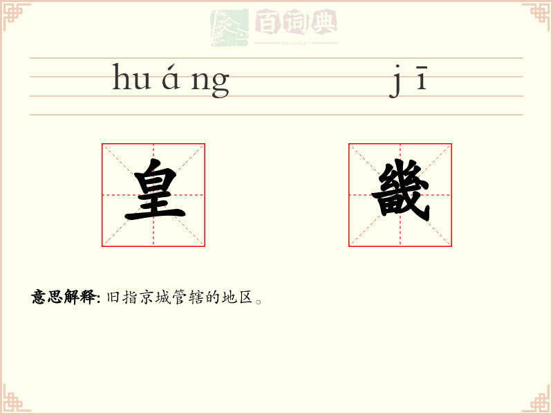皇畿