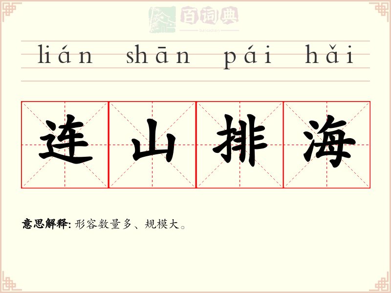 连山排海