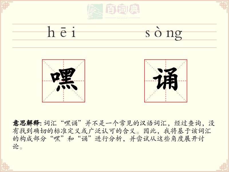 嘿诵