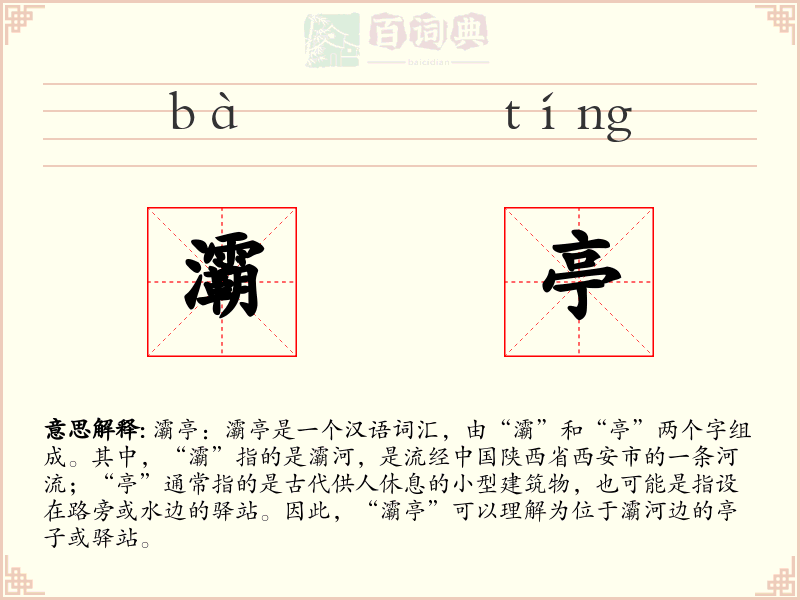灞亭