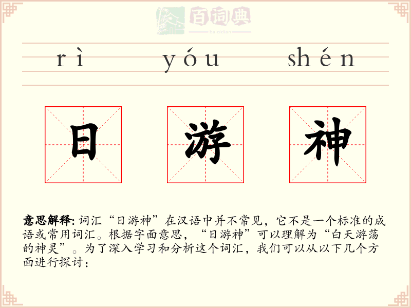 日游神