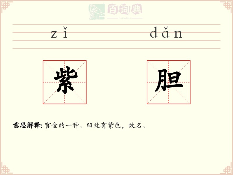 紫胆