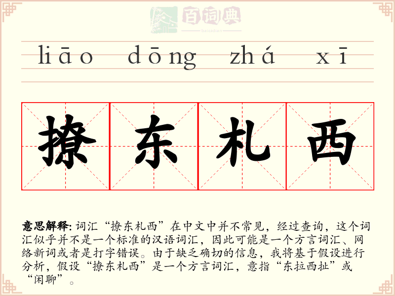 撩东札西