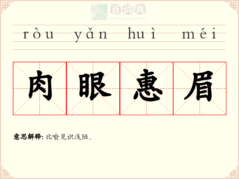 肉眼惠眉