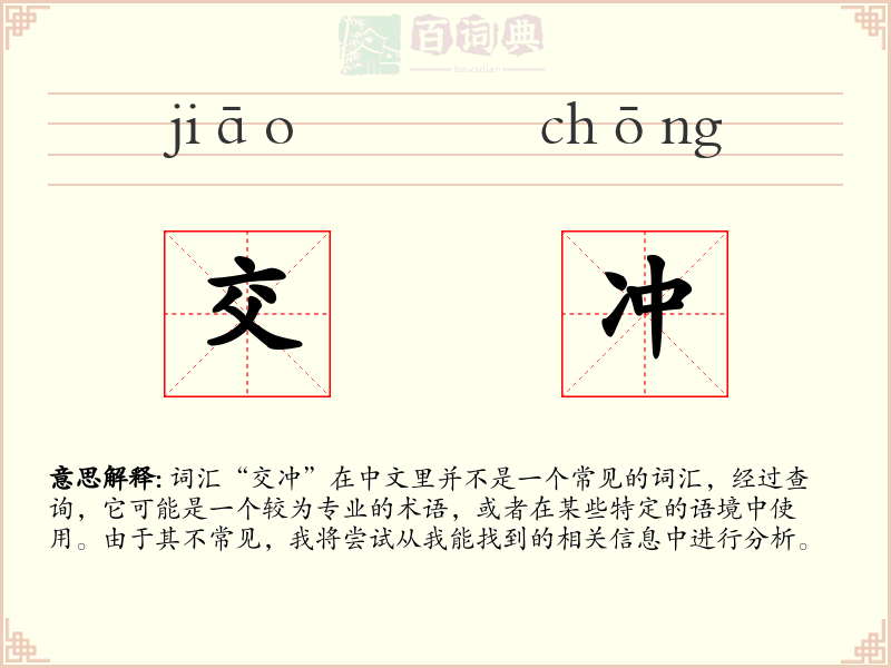 交冲