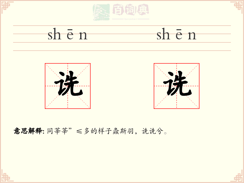 诜诜