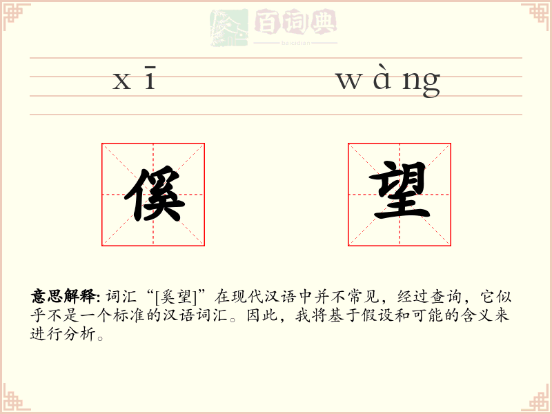 傒望