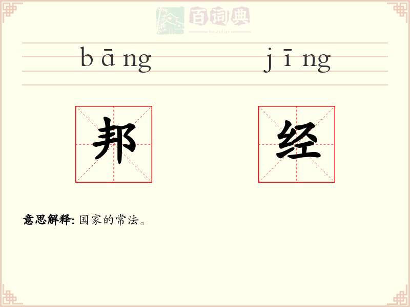 邦经