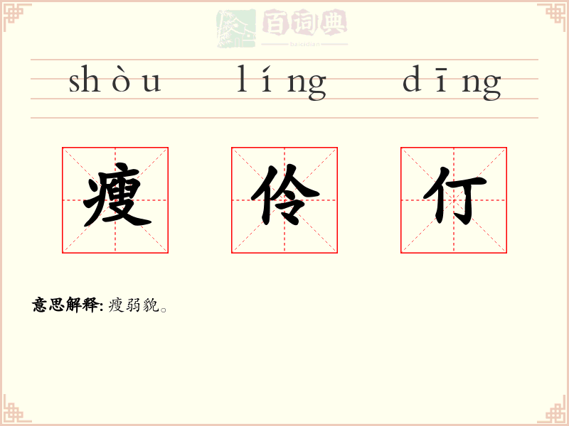 瘦伶仃