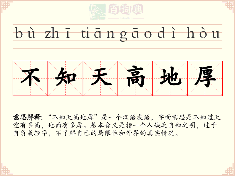 不知天高地厚