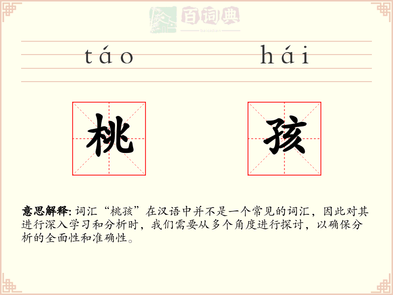桃孩