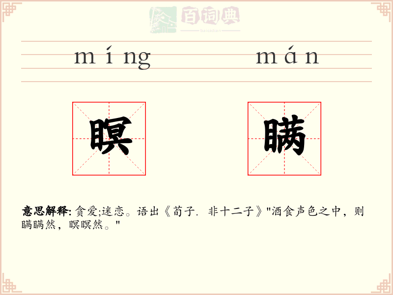 瞑瞒