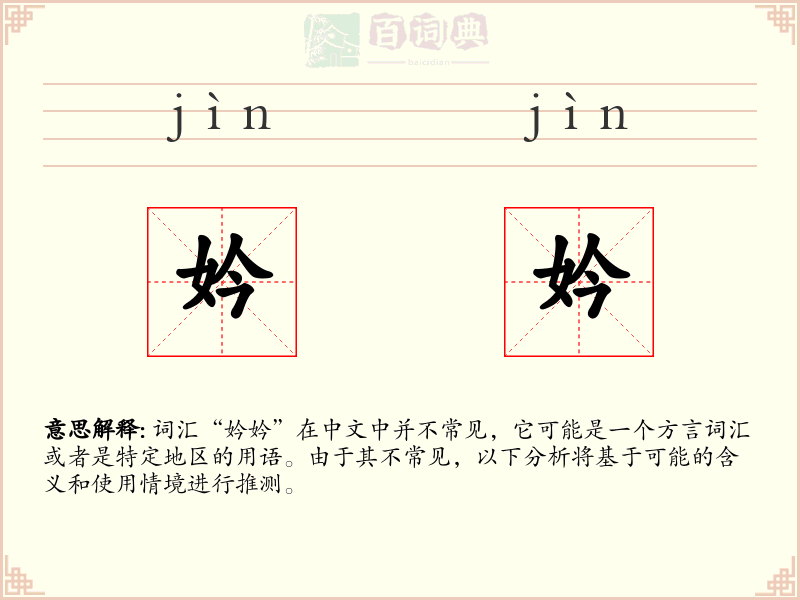 妗妗