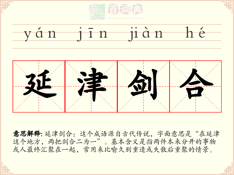 延津剑合