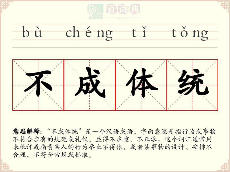不成体统
