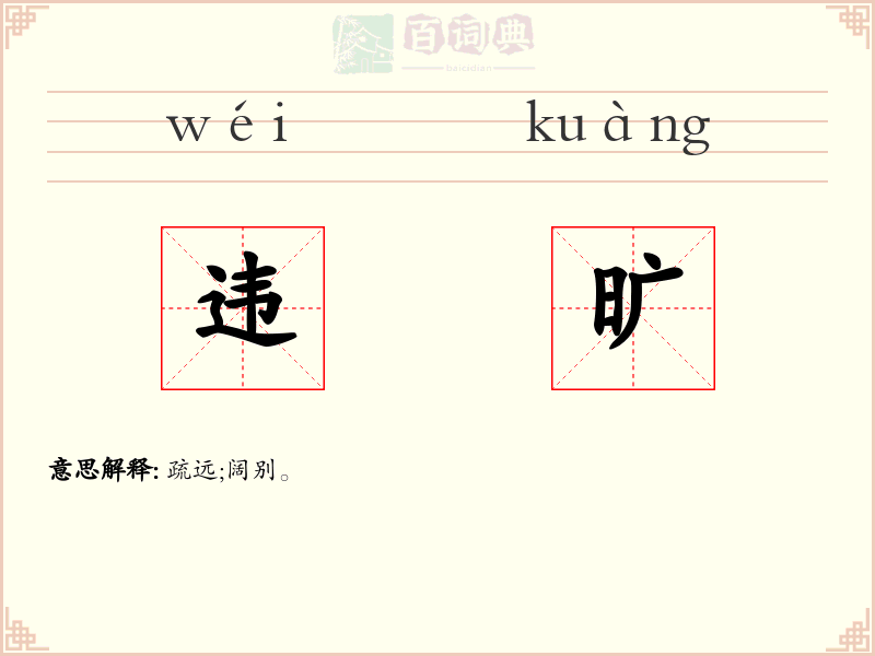 违旷